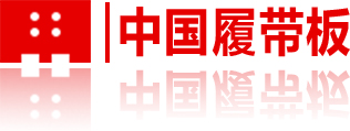 中国履带板